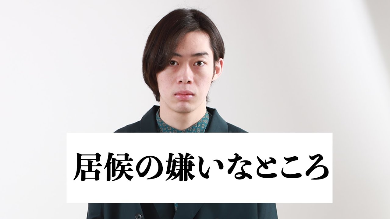 居候の嫌いなところを暴露