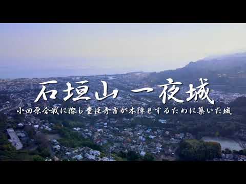 石垣山一夜城　ドローン映像