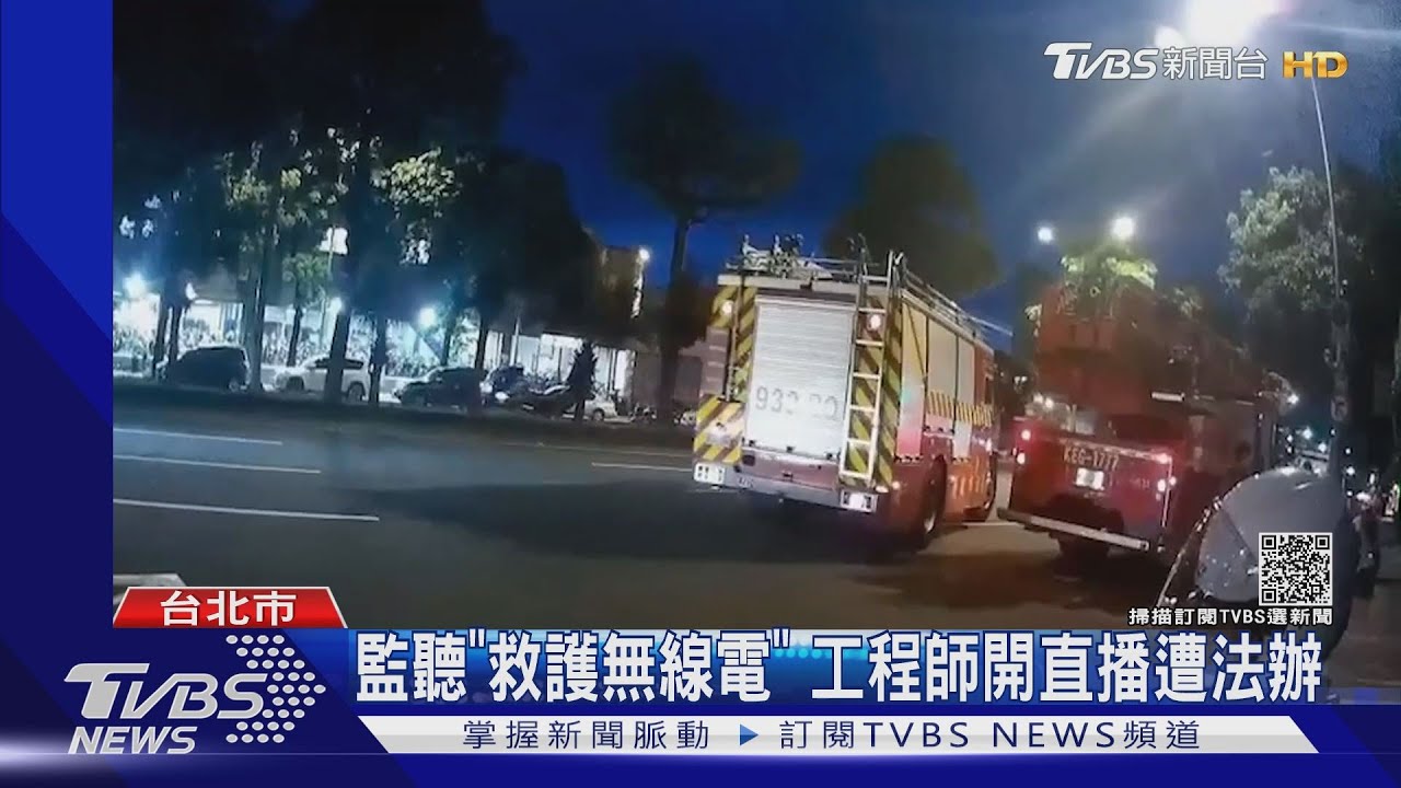 罕見案例！監聽「救護無線電」　工程師開直播挨告電信法