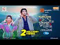 Pagol Sara Duniya Chole Na Full Natok Arosh Khan Rukaiya Jahan Chamak New Bangla Natok 2025
