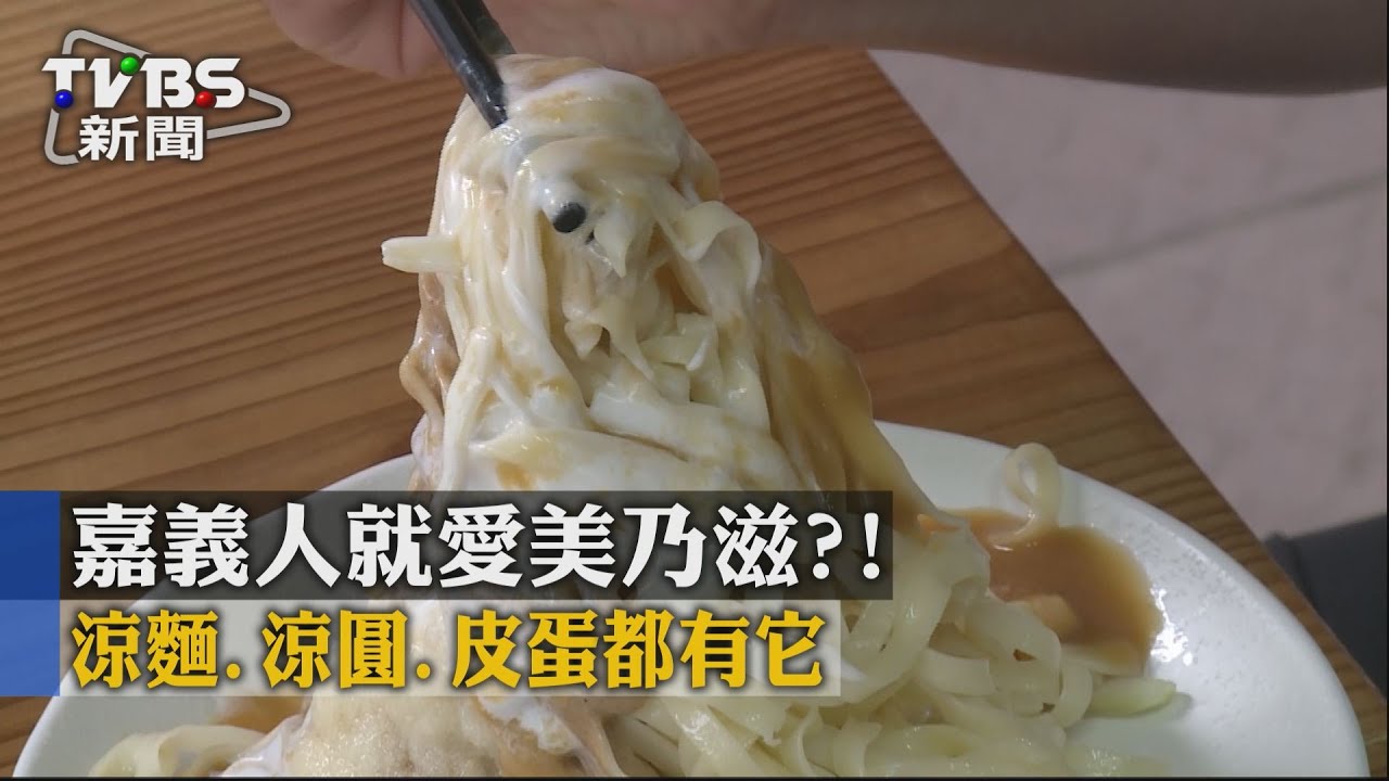 嘉義人就愛美乃滋? 涼麵、涼圓、皮蛋都有它