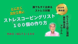 簡単すぐに役立つストレス対処法、ストレスコーピングリスト（ＳＣＬ）１００その３