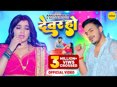 Devar Ho — watch video