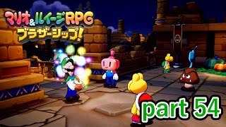 潜入中にこれは流石にヤバ過ぎるのでは！？【マリオ&ルイージRPG ブラザーシップ！】実況プレイ part 54