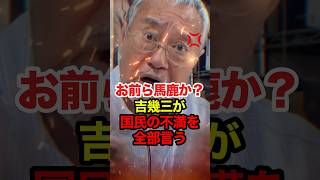 【吉幾三】「馬鹿かお前ら」国民の不満を全部代弁する吉幾三  #吉幾三 #財務省 #減税 #年金 #高市早苗 #政治 #shorts