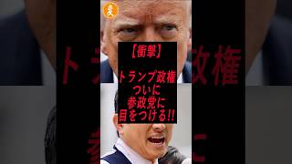 ㊗️220万再生!!【衝撃】トランプ政権がついに参政党に目をつける