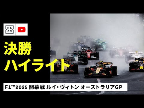 F1 2025 F1第1戦オーストラリアGP(メルボルン)2025年 決勝レースハイライト動画