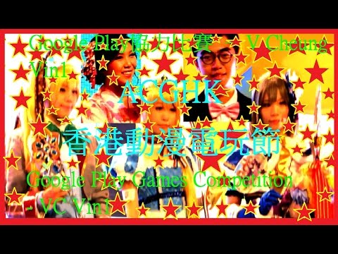 Google Play 遊戲比賽 1/2 香港動漫電玩節 白貓 Project Google Play Games Competition ACGHK