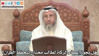 190 - هل يجوز إعطاء الزكاة لطالب محتاج ليحفظ القرآن؟ - عثمان الخميس