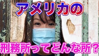 【アメリカの刑務所】有名なマフィアが投獄された刑務所へ！バイリンガルな娘が通訳します♡