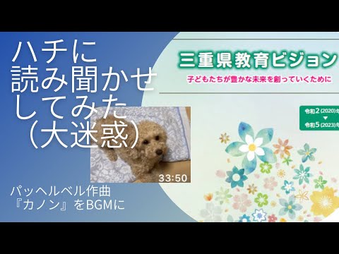 こども学科 【オフ動画】睡眠学習用 "三重県教育ビジョン"音読（パッヘルベルのカノンをBGMに）【夏休み】