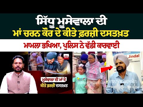Sidhu Mossewala ਦੀ Mother Charan Kaur ਦੇ ਕੀਤੇ Fake Signature, ਮਾਮਲਾ ਭਖਿਆ, ਪੁਲਿਸ ਨੇ ਵੱਡੀ ਕਾਰਵਾਈ....