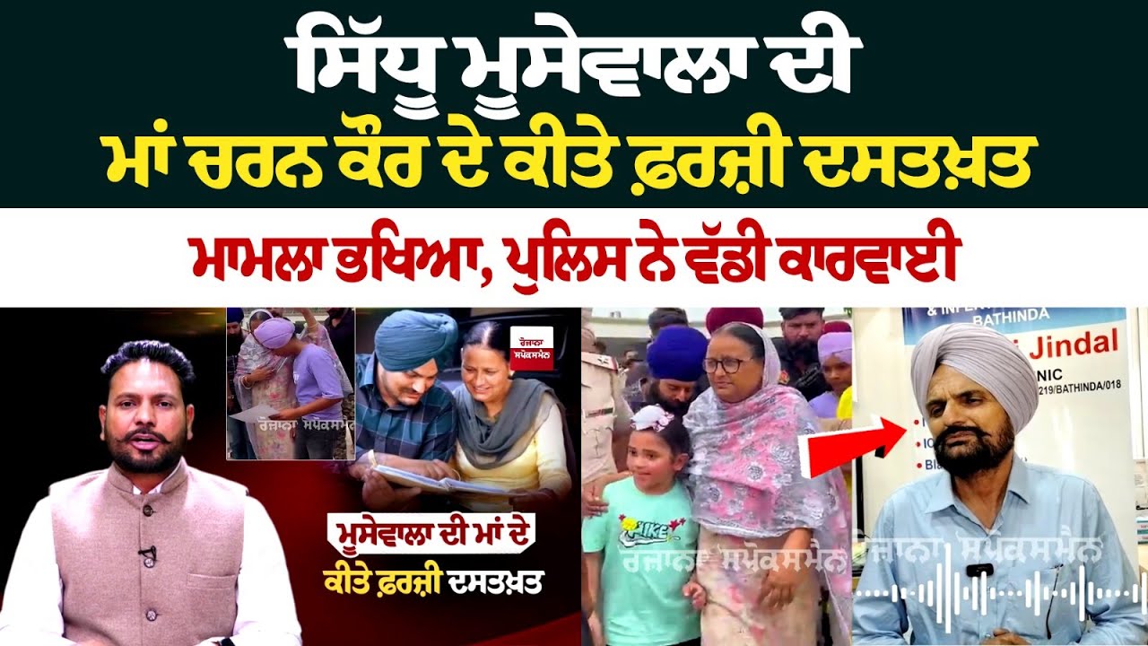 Sidhu Mossewala ਦੀ Mother Charan Kaur ਦੇ ਕੀਤੇ Fake Signature, ਮਾਮਲਾ ਭਖਿਆ, ਪੁਲਿਸ ਨੇ ਵੱਡੀ ਕਾਰਵਾਈ.... Sidhu Mossewala ਦੀ Mother Charan Kaur ਦੇ ਕੀਤੇ Fake Signature, ਮਾਮਲਾ ਭਖਿਆ, ਪੁਲਿਸ ਨੇ ਵੱਡੀ ਕਾਰਵਾਈ....