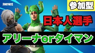 【Fortnite】～参加型アリーナ配信とか～　＃18　フォートナイト
