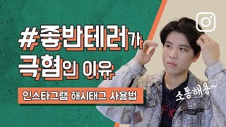 인스타그램 해시태그 좋아요 반사가 극혐인 이유 #팔로워늘리기 #담백한브랜딩