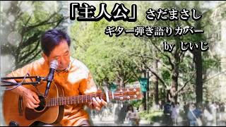 「主人公」さだまさし　ギター弾き語りカバー by じいじ