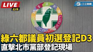 綠六都議員初選登記D3 直擊北市黨部登記