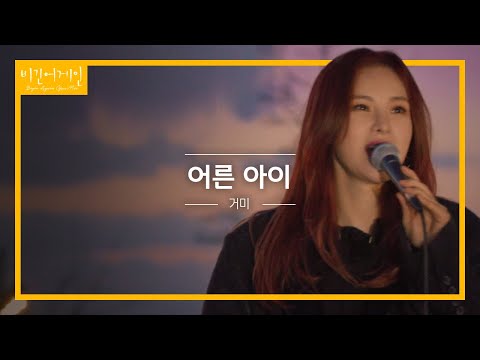 꾹꾹 눌러 담았던 흥 발산하는 거미(GUMMY)의 앙코르곡 '어른 아이'♬ | 비긴어게인 오픈마이크