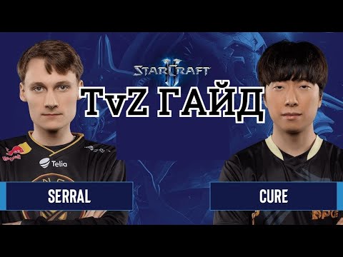 ГАЙД TvZ 3ЦЦ МИНКИ Cure перевод гайда от Ютермала ТЕРРАНЫ Starcraft 2