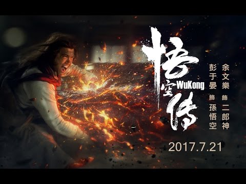 【悟空傳】2017.7.21(五)暑假盛大鉅獻