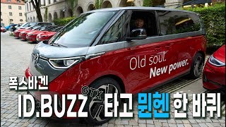 [Autodiary] [IAA 2025] 폭스바겐 ID.버즈 GTX 타고 뮌헨 한 바퀴.