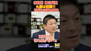 丸腰で国は守れるか？神谷宗幣が語る防衛力の真実【参政党】