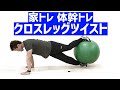 自宅で出来るバランスボール体幹トレーニング⑤クロスレッグツイスト #Shorts