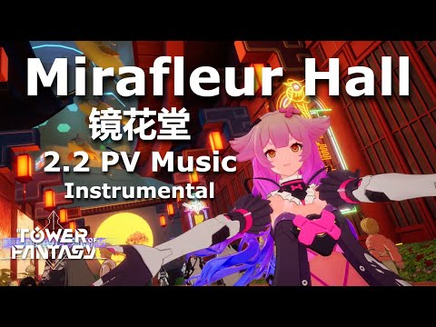 Tower of Fantasy 2.2 PV Music - 镜花堂 (Mirafleur Hall) Instrumental Version