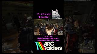 下手すぎるデッドライン設置＃アークレイダース #ゲーム #www