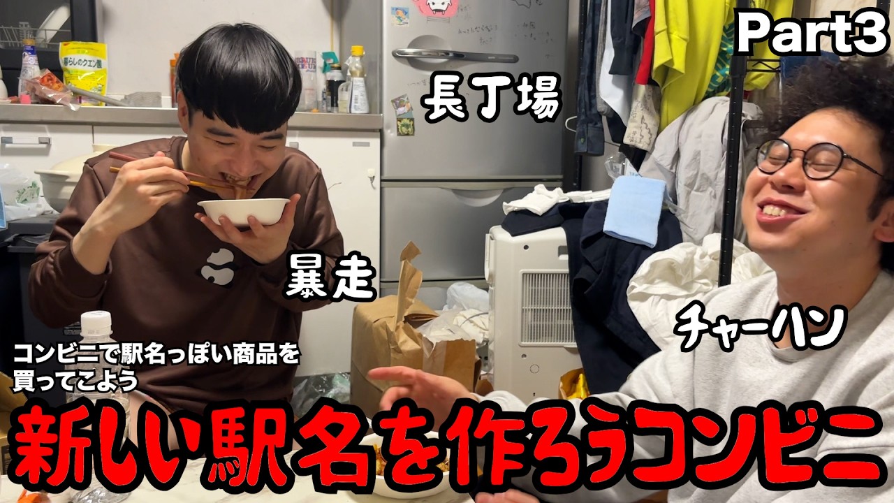 【ルームシェア】新しい駅名コンビニ【Part3】