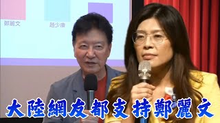 大陸網友都支持鄭麗文！到底是幫她還是害她？