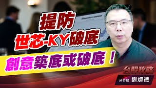 提防世芯-KY破底，創意築底或破底！｜台股攻略｜劉烱德 (圖)