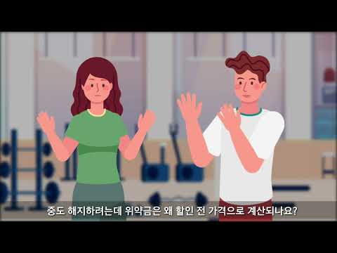 시민 대상 소비자 피해예방 콘텐츠 8편 (헬스장)