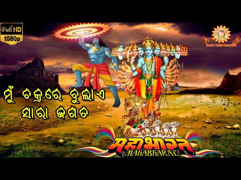 Mu Jagannatha Mu jagatara natha // Mahabharat // ମୁଁ ଚକ୍ରରେ ବୁଲାଏ ସାରା ଜଗତ // Singer:- Subash Das