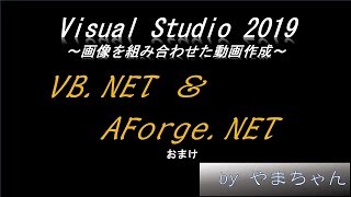 【IT技術】VS2019 VB.NET AForge.NET ～画像を組み合わせた動画作成～【おまけ】