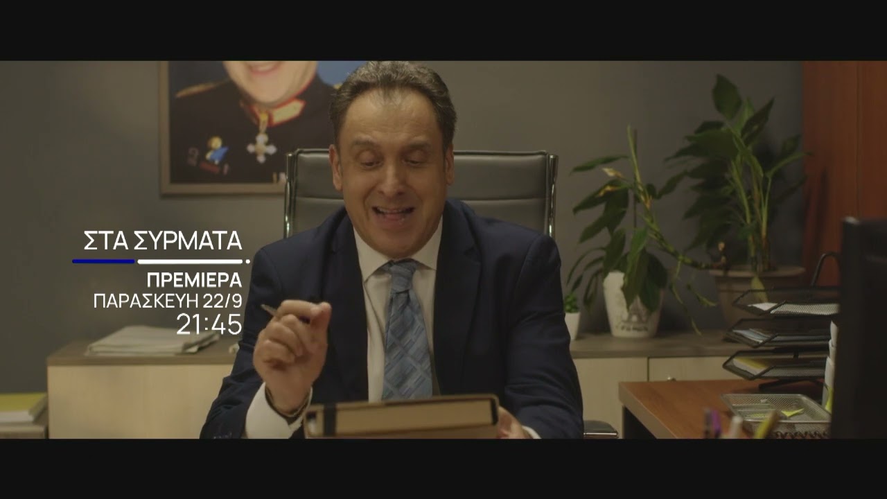 Στα Σύρματα | Teaser Πρεμιέρας