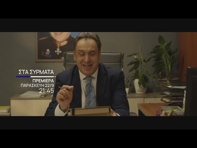 Στα Σύρματα | Teaser Πρεμιέρας
