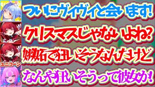 【ぺこヴィヴィ初対面】ついにぺこヴィヴィが『オフで会う』と聞き、勝手にクリスマスに初対面と勘違いして嫉妬で狂いそうになるユニコーン船長w【ホロライブ切り抜き/兎田ぺこら/綺々羅々ヴィヴィ/宝鐘マリン】