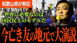 【今は亡き岸本議員の地元で大演説！】暫定税率廃止を報告！玉木代表も知らなかった不条理制度！？世界の政治に必要なのは国民民主党のモデルが必要！【玉木雄一郎/国民民主党】
