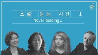 [2021 SIWF] Novel Reading 1 썸네일