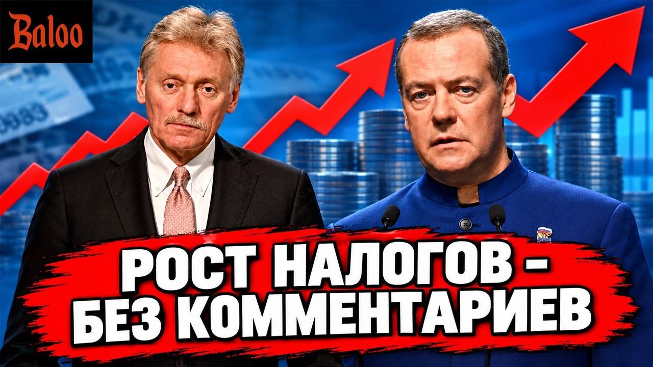 РОСТ НАЛОГОВ - БЕЗ КОММЕНТАРИЕВ | МЕДВЕДЕВ И ПРАВДИВЫЕ ОБЕЩАНИЯ | ТРАМП И СИ, К