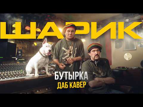 БУТЫРКА – ШАРИК [НО ЭТО ДАБ]