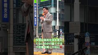 参政党緊急街宣トップバッター和田国対委員長！国民の暮らしに直結する課題は放ったらかしの与党に喝！ #参政党 #和田政宗 #神谷宗幣 #吉川里奈 #安藤裕 #豊田真由子 #街頭演説 #高市早苗 #自民党