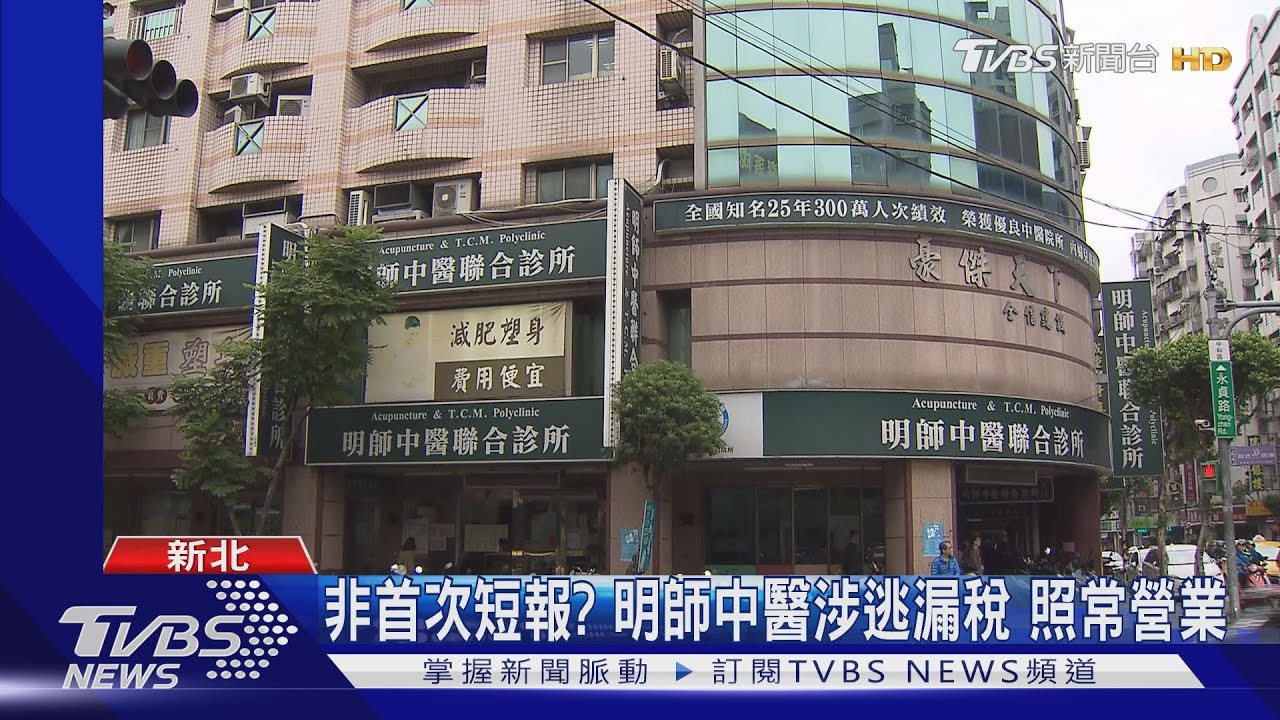 非首次短報? 明師中醫涉逃漏稅照常營業