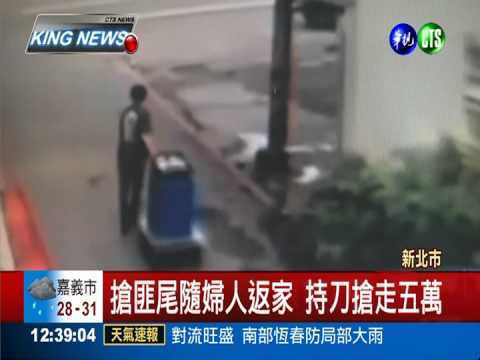 搶匪尾隨婦人返家 持刀搶走五萬