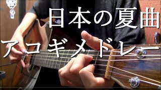 アコギ一本で夏っ”ぽい”曲を繋げて弾いてみた Japan Summer medley on guitar by Osamuraisan