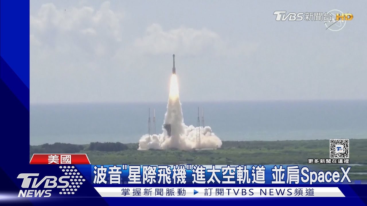 美國第6款太空船! 波音「星際飛機」進太空軌道 並肩SpaceX