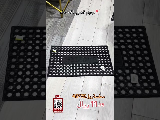 دعاسة ربل اسود مخرم 80*120 سم