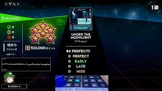 UNDER THE MOONLIGHT Lv2 BEGINNER 100000 PERFECT SCORE 足元動画付き #STEPMANIAX