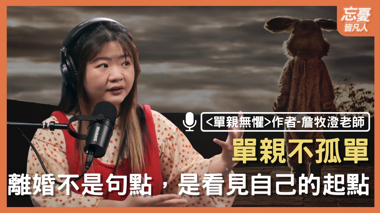 離婚不是句點，是看見自己的起點 feat.單親無懼 作者詹牧澄老師 | EP.149 忘憂皆凡人